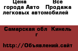  › Цена ­ 500 000 - Все города Авто » Продажа легковых автомобилей   . Самарская обл.,Кинель г.